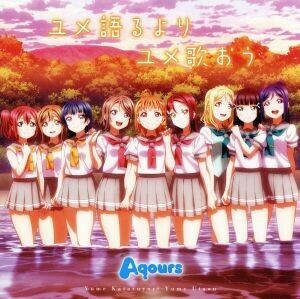 『ラブライブ！サンシャイン！！』ＥＤ主題歌「ユメ語るよりユメ歌おう」／Ａｑｏｕｒｓ