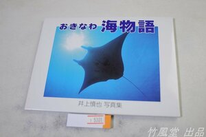 1-5301【絵葉書】おきなわ 沖縄 海物語 井上慎也 14枚袋