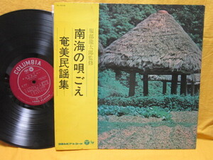 奄美大島民謡集/南海の唄ごえコロンビア深ミドＡL5018定形外