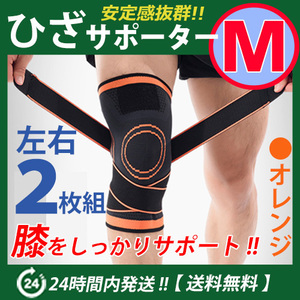 膝サポーター 左右2枚セット【Ｍサイズ】オレンジ　伸縮性・通気性バツグン　ベルト調節　マジックテープ 加圧式　ひざサポーター　☆