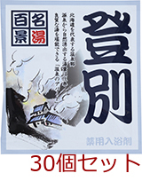 薬用入浴剤 名湯百景 登別 北海道 日本製 30個セット