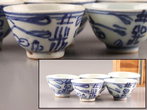 中国古玩 唐物 煎茶道具 染付 青華 煎茶碗 五客 時代物 極上品 初だし品 C9959