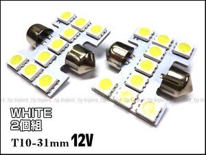 送料無料 LED ルーム球 (205) 12V T10×31mm ワイド 高拡散 SMD 白 ホワイト 2個組　メール便