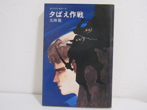 SU-16982 SFベストセラーズ 夕ばえ作戦 光瀬龍 鶴書房 本 