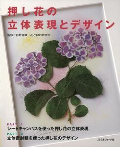 押し花の立体表現とデザイン