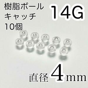 キャッチのみ 10個 14G 4mm 樹脂 ボディピアスキャッチ