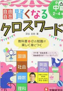 (中学受験)(思考力アップ)自由自在　賢くなるクロスワード