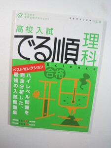 高校入試でる順 理科 旺文社 高校入試 中学生用 理科　　　　別冊解答付属