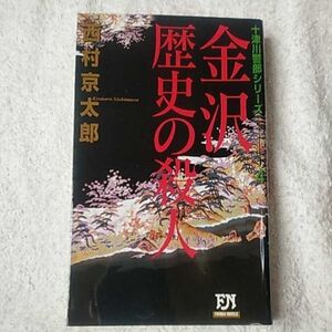 金沢歴史の殺人 (フタバノベルス) 新書 西村 京太郎 9784575007138