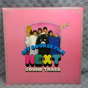 VA321●90200/オフコース「NEXT SOUND TRACK」LP(アナログ盤)