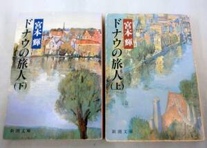 【文庫】 宮本輝 ◆ ドナウの旅人（上・下）２冊 ◆ 新潮文庫