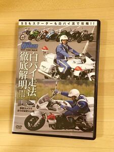 白バイ走法徹底解明　DVD