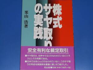 株式サヤ取りの実践★安全有利な裁定取引★栗山 浩 (著)★株式会社 同友館★絶版★