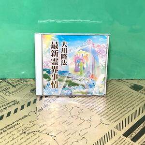 【美品】最新霊界事情 CD 非売品 幸福の科学 大川隆法