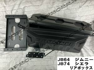 売り切り★ JB64 ジムニー JB74 シエラ 用 リアボックス スペアレス リアキャリア 背面 リアゲート　工具箱 　新品