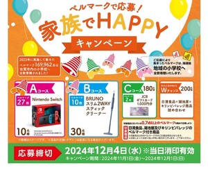 懸賞☆家族でハッピーキャンペーン！ Nintendo Switchが10名様に当たる！27枚1口分応募ハガキ付き