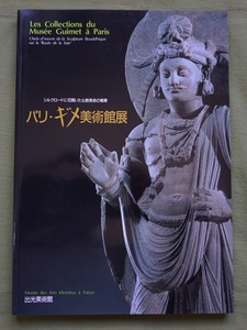 希少図録 シルクロードに花開いた仏教美術の精華 パリ・ギメ美術館展（中古・美品）＜検；インド・クメール石彫・仏教彫刻＞