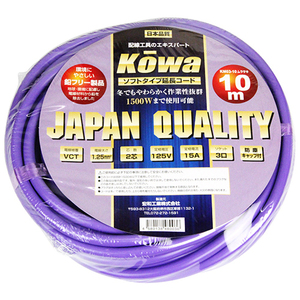 KOWA 宏和工業 ソフトタイプ 延長 コード10m KM03-10 ムラサキ 工具 用 延長コード 15A 3ッ口 10メートル 屋内型 延長 コード