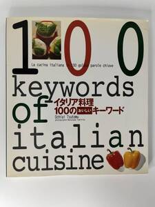 イタリア料理100のおいしいキーワード　グラナーダ・落合務　講談社