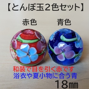 【赤色青色2個セット】とんぼ玉　大粒　18mm　トンボ玉 蜻蛉玉　浴衣　硝子　ガラス　簪　かんざし　帯留　香立て　赤　青　花柄