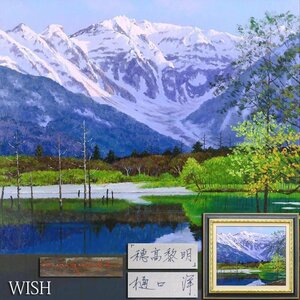 【真作】【WISH】樋口洋「穂高黎明」油彩 10号 ◆夜明けの穂高連峰・美景名画 　　〇雪景巨匠 日展理事 示現会理事長 #24063194