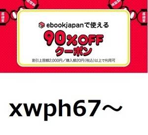 xwph67～ 90％OFF ebookjapan 電子書籍 ebook japan