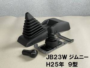 JB23W★ジムニー９型 マニュアル用 純正シフトパネル シフトノブ シフトブーツSET H25年車 スズキ スワップ組み替え