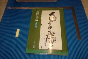 rarebookkyoto　F5B-571　王鐸の書法・條幅篇　村上三島　二玄社　1982年頃　写真が歴史である