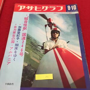 YY-102 アサヒグラフ 9・10月号 騒音怪獣 国道246号 加藤登紀子・知床をゆく 朝日新聞社 大正12年