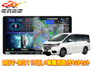 【取寄商品】ケンウッド9V型彩速ナビMDV-M911HDL+TBX-H008ステップワゴン(RP1～5系)用取付キットセット