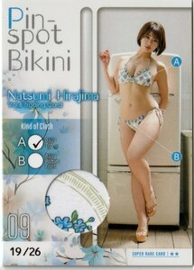 【平嶋夏海Vol.6】19/26 ピンスポビキニカード09(ブラジャー 乳首上) スーパーレア トレーディングカード