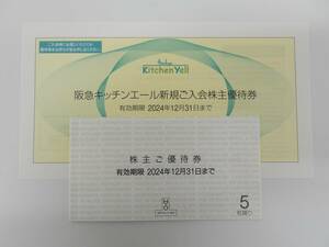 H2O　エイチ・ツー・オーリテイリング　株主優待券　5枚綴+他1枚　2024年12月31日　定形郵便無料