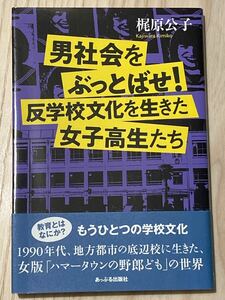 男社会をぶっとばせ！　反学校文化を生きた女子高生たち　　梶原公子