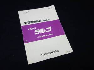 【￥1000 即決】日産 ラルゴ W30型系車変更点の紹介 / 新型車解説書 / 追補版2 / F040784 / W30-3 / 1995年【当時もの】