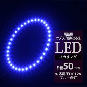 黒基板 イクラリング/イカリング ブルー 50mm SMD LED OZ265