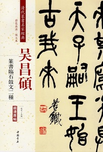 9787514919721　呉昌碩(ごしょうせき)　篆書臨石鼓文二種　清代篆書名家経典　中国語書道