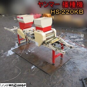 青森 七戸店 ヤンマー 播種機 HS-220KB 単相100V 土入れ 播種 種まき 床土 覆土 灌水 東北 中古品