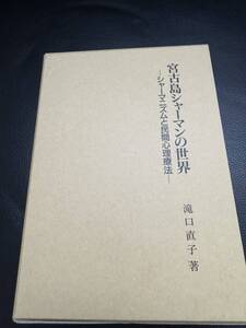 美品　宮古島シャーマンの世界 シャーマニズムと民間心理療法