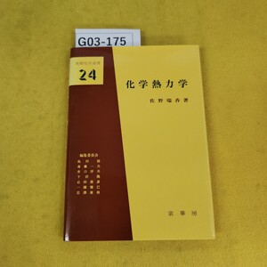 G03-175 化学熱力学 佐野瑞香/著 基礎科学選書24 1989年2月初版 裳華房 カバーに日焼け傷あり。