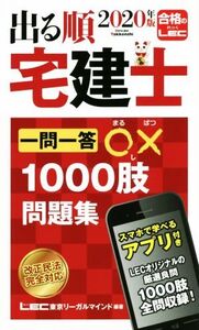 出る順 宅建士 一問一答○×1000肢問題集(2020年版) 出る順宅建士シリーズ/東京リーガルマインドLEC総合研究所宅建士試験部(著者)