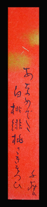 ＜E24421＞【真作】小川千甕 肉筆俳句短冊「あなめでた…」明治-昭和時代の日本画家