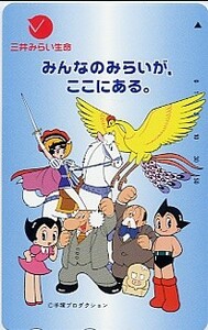 ★鉄腕アトム（三井みらい生命）のテレカ★