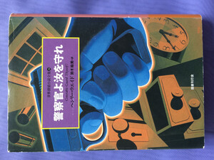 ヘンリー・ウェイド 警察官よ汝を守れ（世界探偵小説全集34）