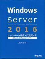 中古単行本(実用) ≪コンピュータ≫ Windows Server 2016ネットワーク構築・管理ガイド