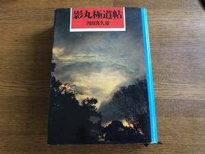 影丸極道帖　昭和40年　初版　角田喜久雄　東都書房