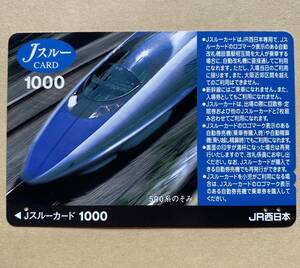 【使用済】 Jスルーカード JR西日本 500系のぞみ