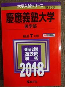 2018 慶應義塾大学 医学部 最近7カ年