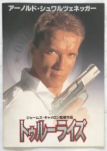 映画パンフレット「トゥルーライズ」TRUE LIES 1994年　ジェームズ・キャメロン監督　アーノルド・シュワルツェネッガー