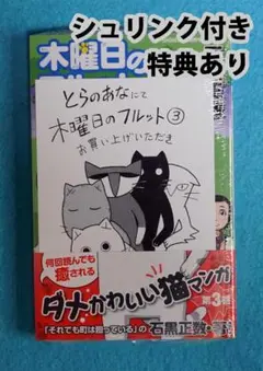 木曜日のフルット 3巻 特典付き