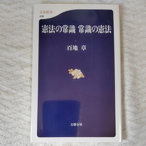 憲法の常識 常識の憲法 (文春新書) 百地 章 9784166604388